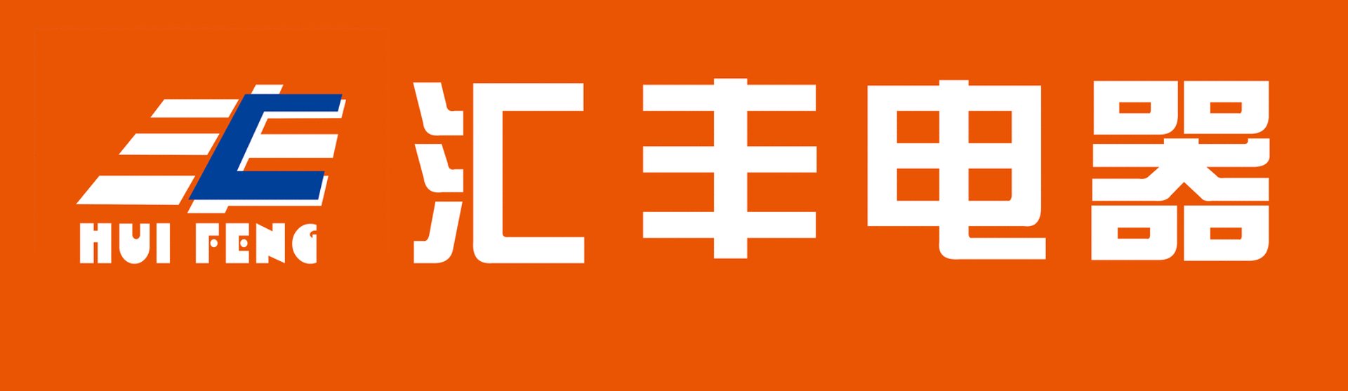 汇丰电器